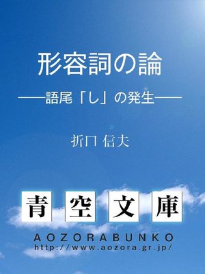 cover image of 形容詞の論 &#8212;&#8212;語尾｢し｣の発生&#8212;&#8212;